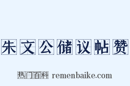 朱文公储议帖赞是什么意思的图片